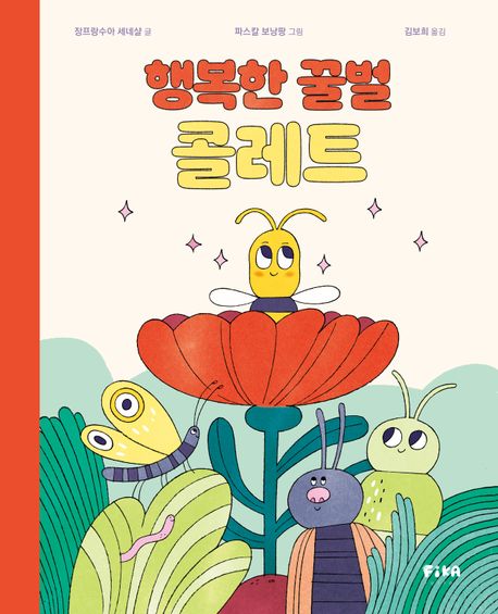 행복한 꿀벌 콜레트 이미지