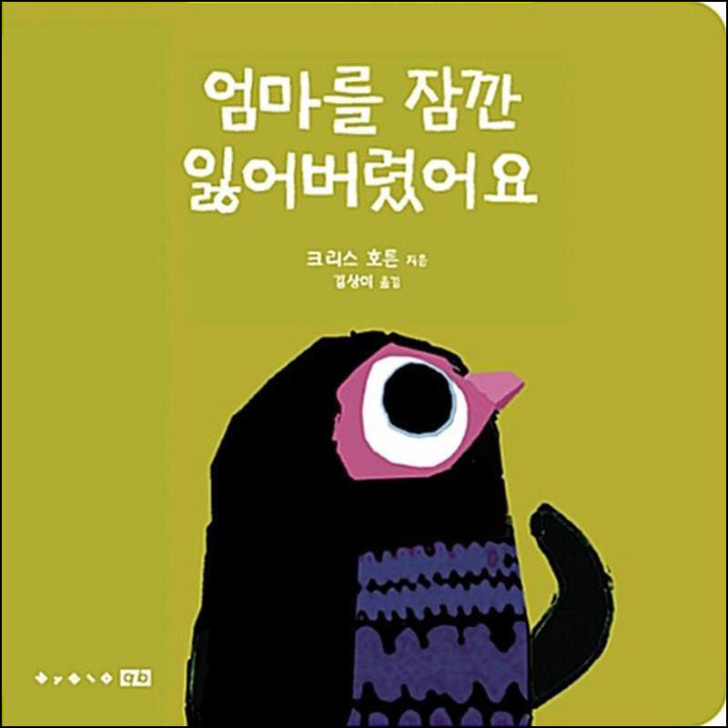 엄마를 잠깐 잃어버렸어요 이미지