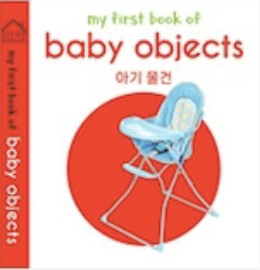 baby objects 아기 물건