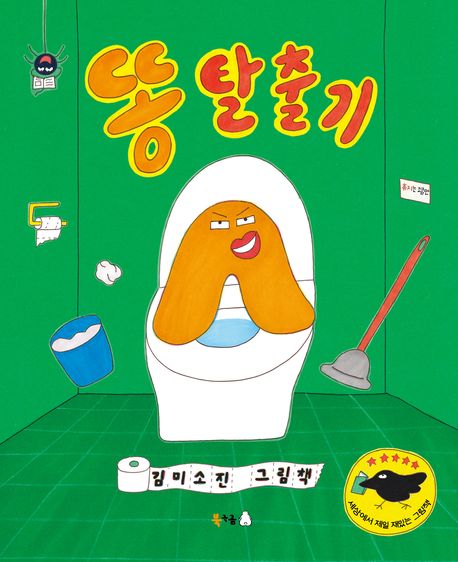 똥 탈출기 이미지