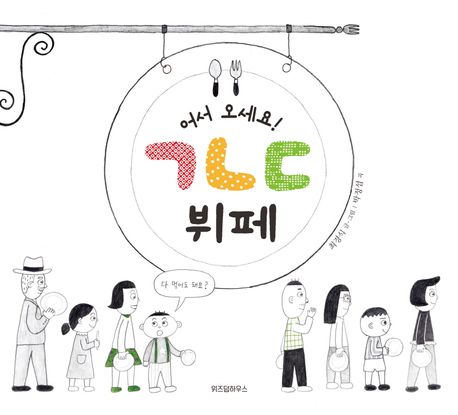 어서 오세요! ㄱㄴㄷ 뷔페 이미지