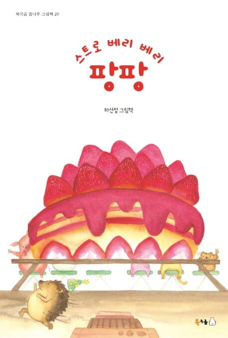 스트로 베리 베리 팡팡 이미지