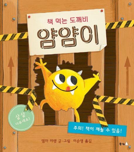 책 먹는 도깨비 얌얌이 이미지