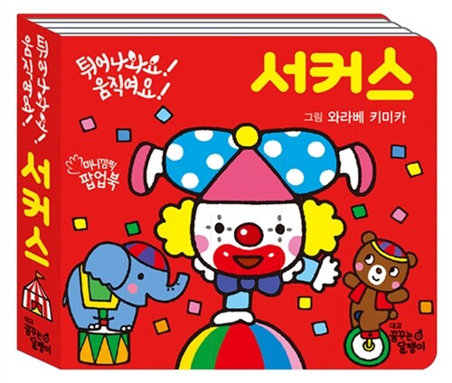 튀어나와요! 움직여요! 서커스 이미지