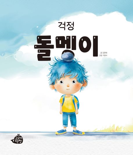 걱정 돌멩이 이미지