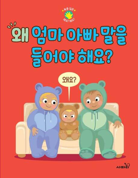 왜 엄마 아빠 말을 들어야 해요? 이미지