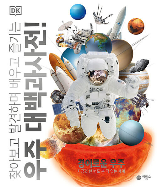 DK 우주 대백과사전 - 찾아보고 발견하며 배우고 즐기는 이미지