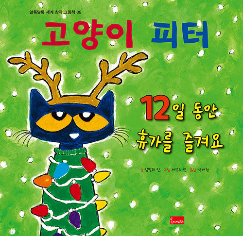 8. 고양이 피터 : 12일 동안 휴가를 즐겨요 이미지