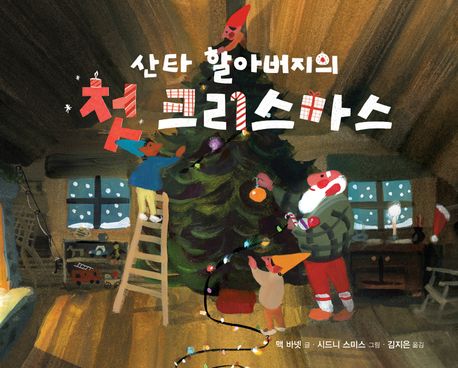 산타 할아버지의 첫 크리스마스 이미지