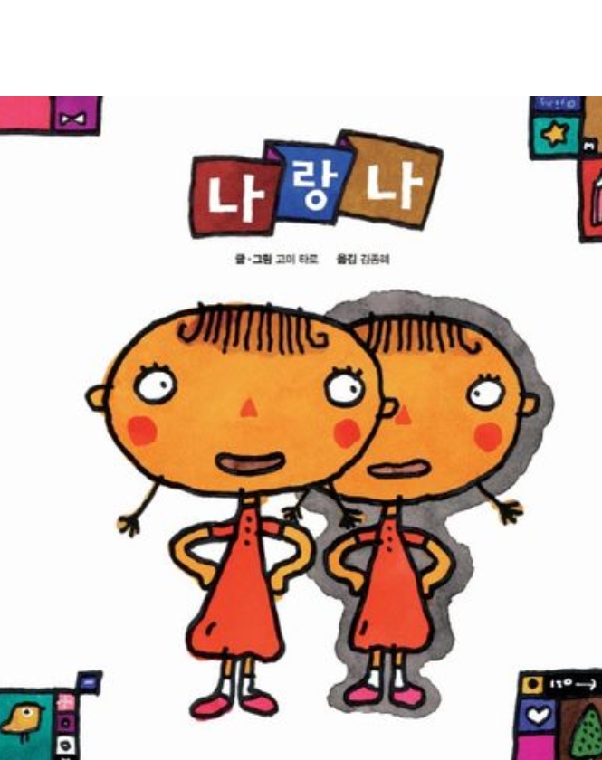 나랑 나 이미지
