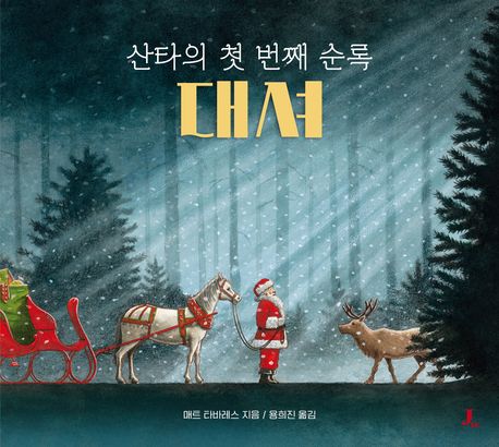 산타의 첫 번째 순록 대셔 이미지