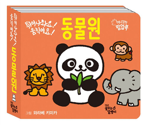 튀어나와요! 움직여요! 동물원 이미지