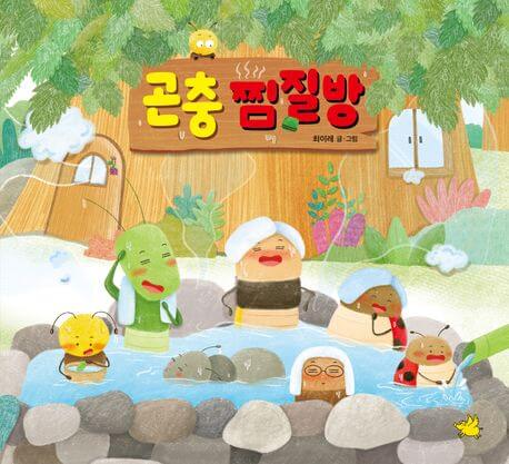 곤충 찜질방 이미지