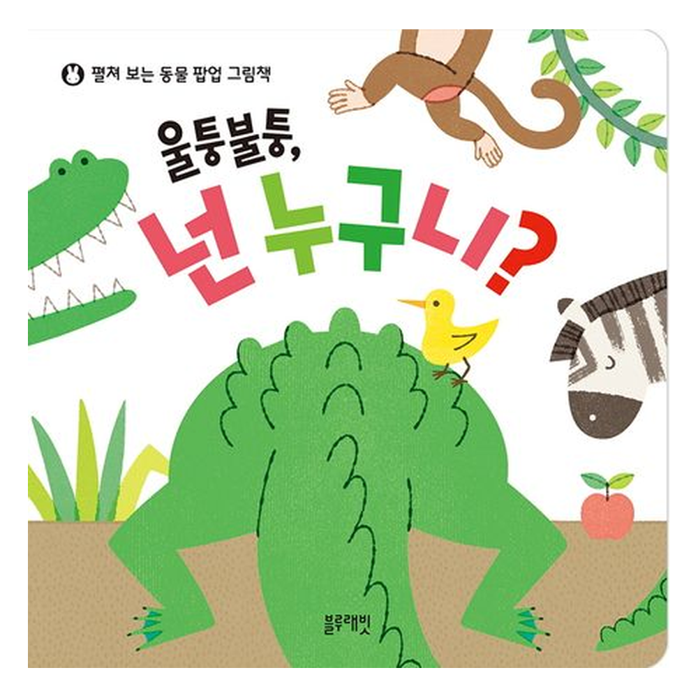 울퉁불퉁, 넌 누구니? 이미지