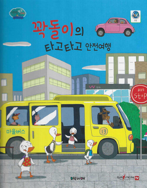 10. 꽉돌이의 타고타고 안전여행 이미지