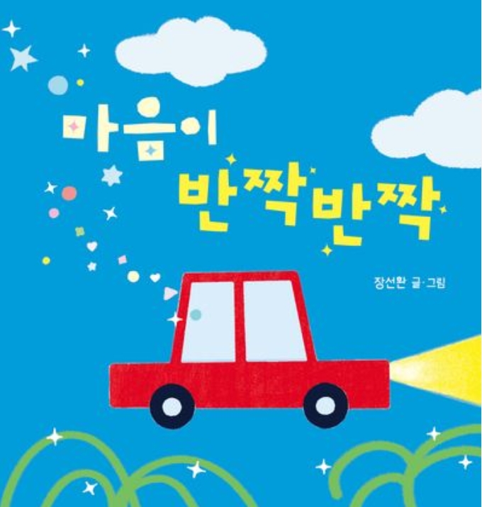 마음이 반짝반짝 이미지