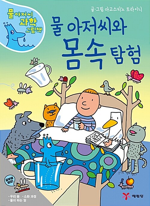 물 아저씨와 몸속 탐험 이미지