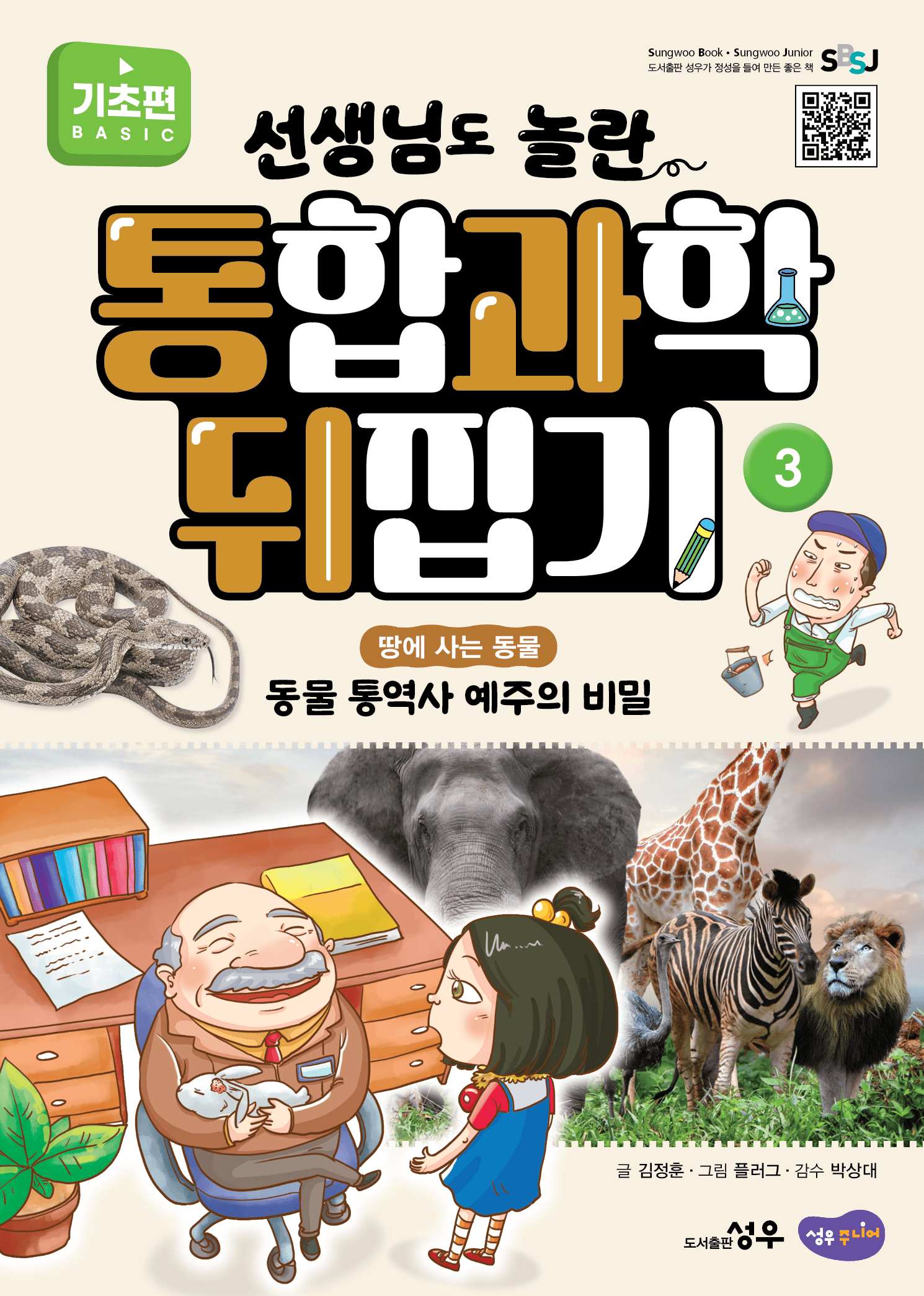 3. 땅에 사는 동물 : 동물 통역사 예주의 비밀 이미지