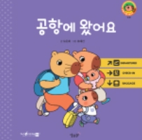 21. 공항에 왔어요