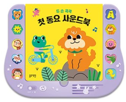 두 손 콕콕 첫 동요 사운드북 이미지