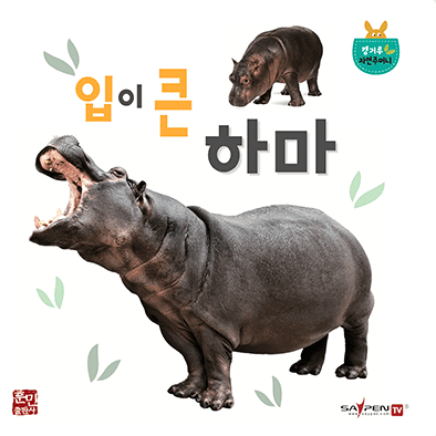 입이 큰 하마