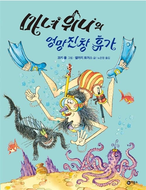 마녀 위니의 엉망진창 휴가 이미지