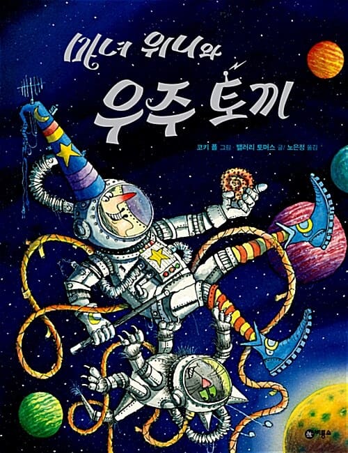 마녀 위니와 우주 토끼 이미지