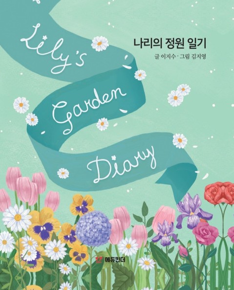 나리의 정원일기 이미지