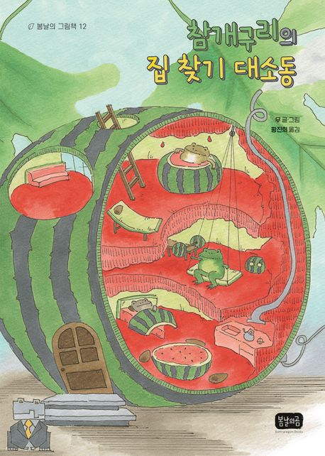 참개구리의 집 찾기 대소동 이미지