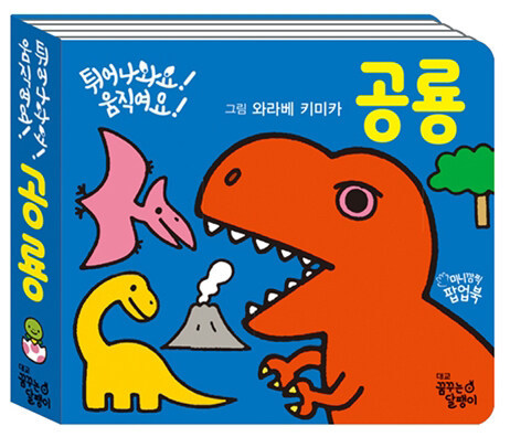 튀어나와요! 움직여요! 공룡 이미지