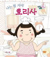 나는 될거야! 요리사 이미지