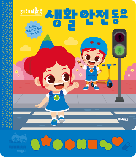 주니토니 생활 안전동요 이미지