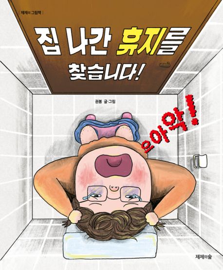 집 나간 휴지를 찾습니다! 이미지