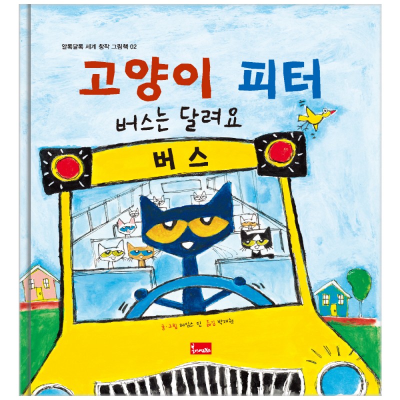 2. 고양이 피터 : 버스는 달려요 이미지
