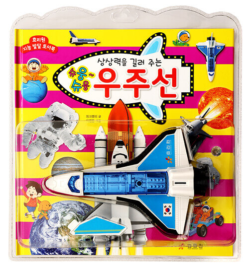 상상력을 길러 주는 슈웅슈웅 우주선 이미지