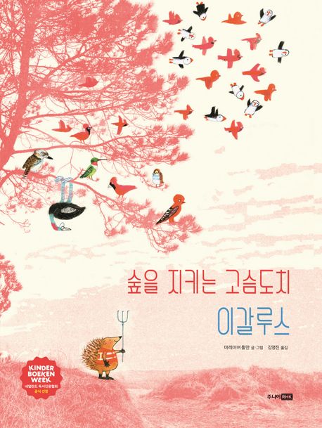 숲을 지키는 고슴도치 이갈루스 이미지