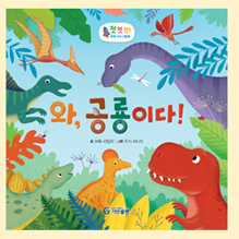 와,공룡이다! 이미지