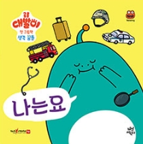 나는요