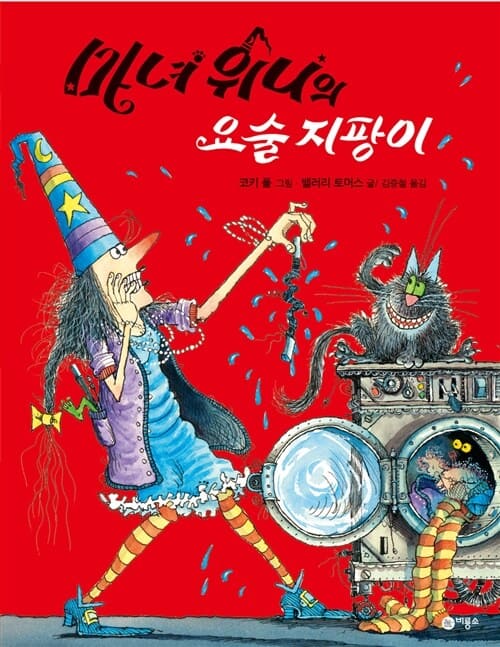 마녀 위니의 요술 지팡이 이미지
