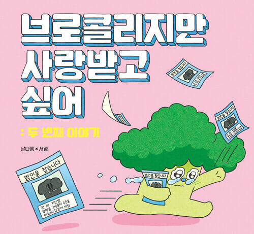 브로콜리지만 사랑받고 싶어: 두 번째 이야기 이미지