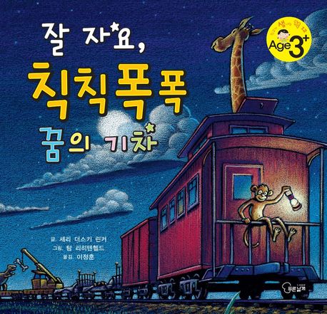 잘 자요, 칙칙폭폭 꿈의 기차 이미지