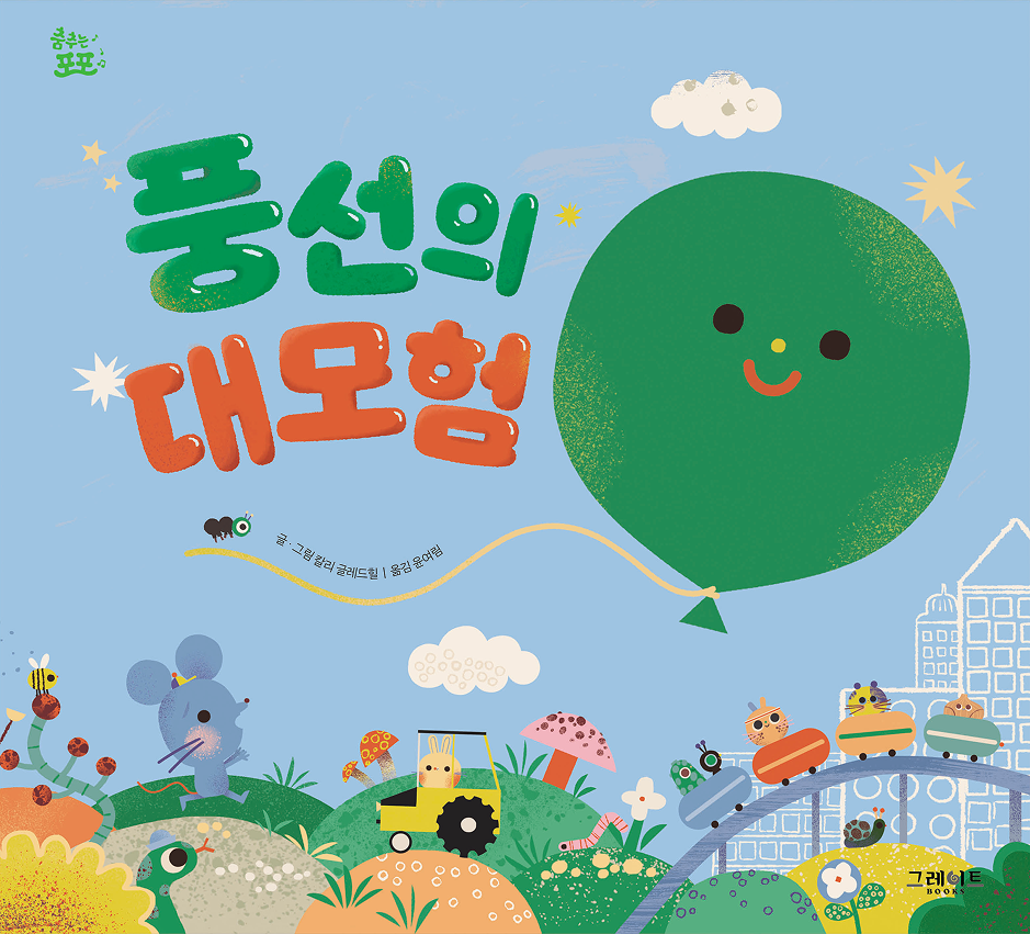 풍선의 대모험 이미지