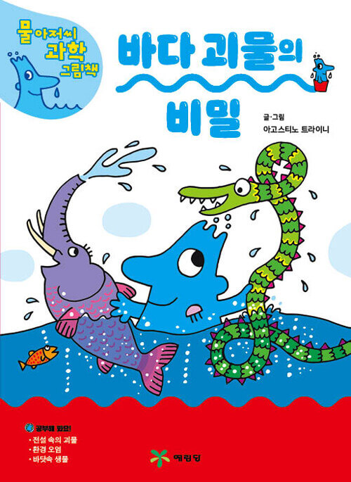 바다 괴물의 비밀 이미지