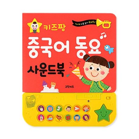 키즈팡 동요 사운드북 중국어동요 이미지