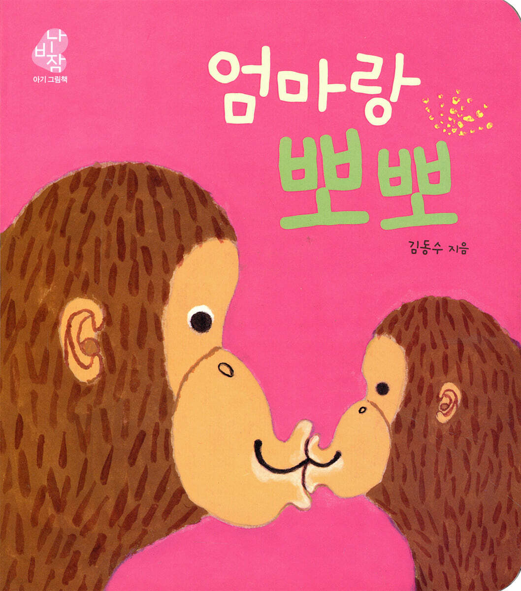 엄마랑 뽀뽀 이미지