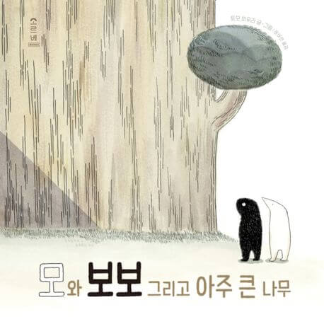 모와 보보 그리고 아주 큰 나무 이미지