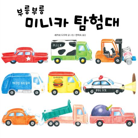 부릉부릉 미니카 탐험대 이미지