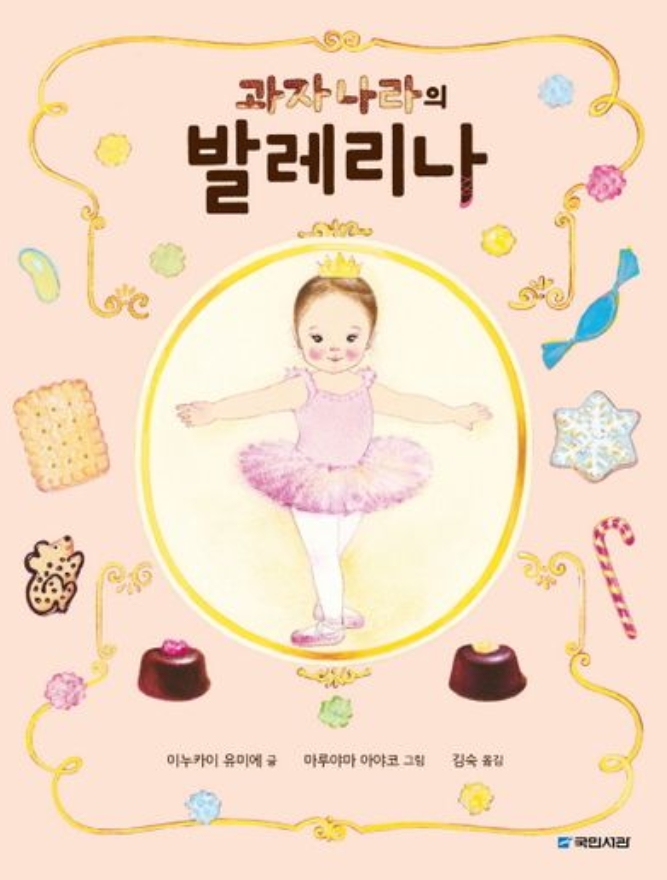 과자나라의 발레리나 이미지