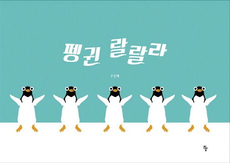 펭귄 랄랄라 이미지