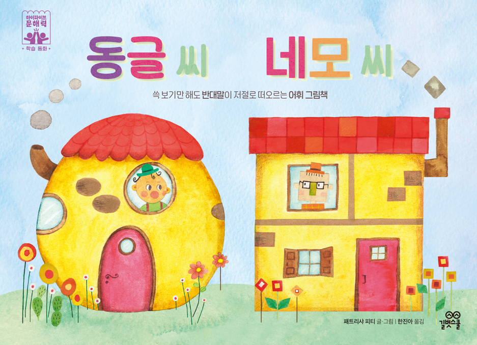 동글씨 네모씨 이미지